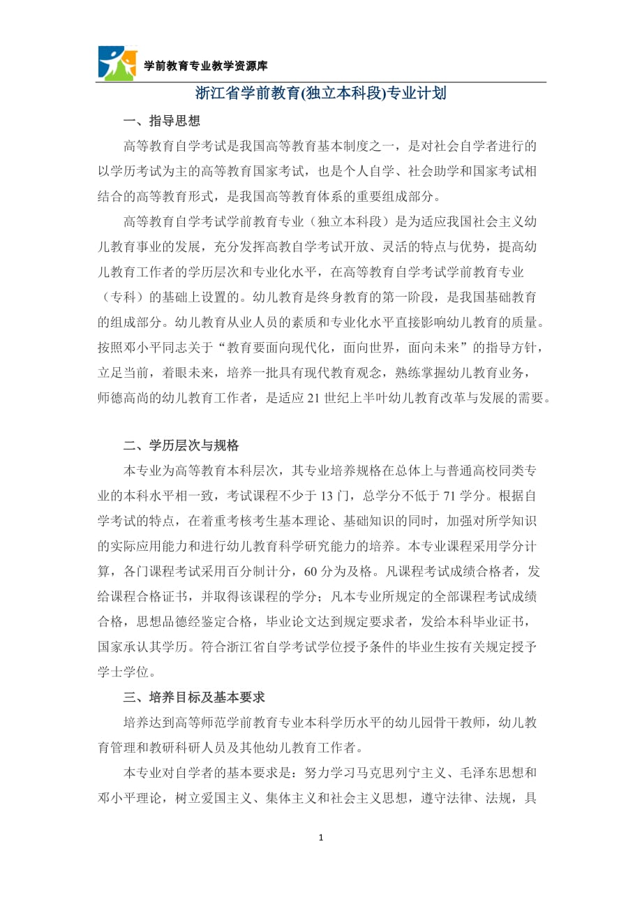 浙江省学前教育(独立本科段)专业计划_第1页