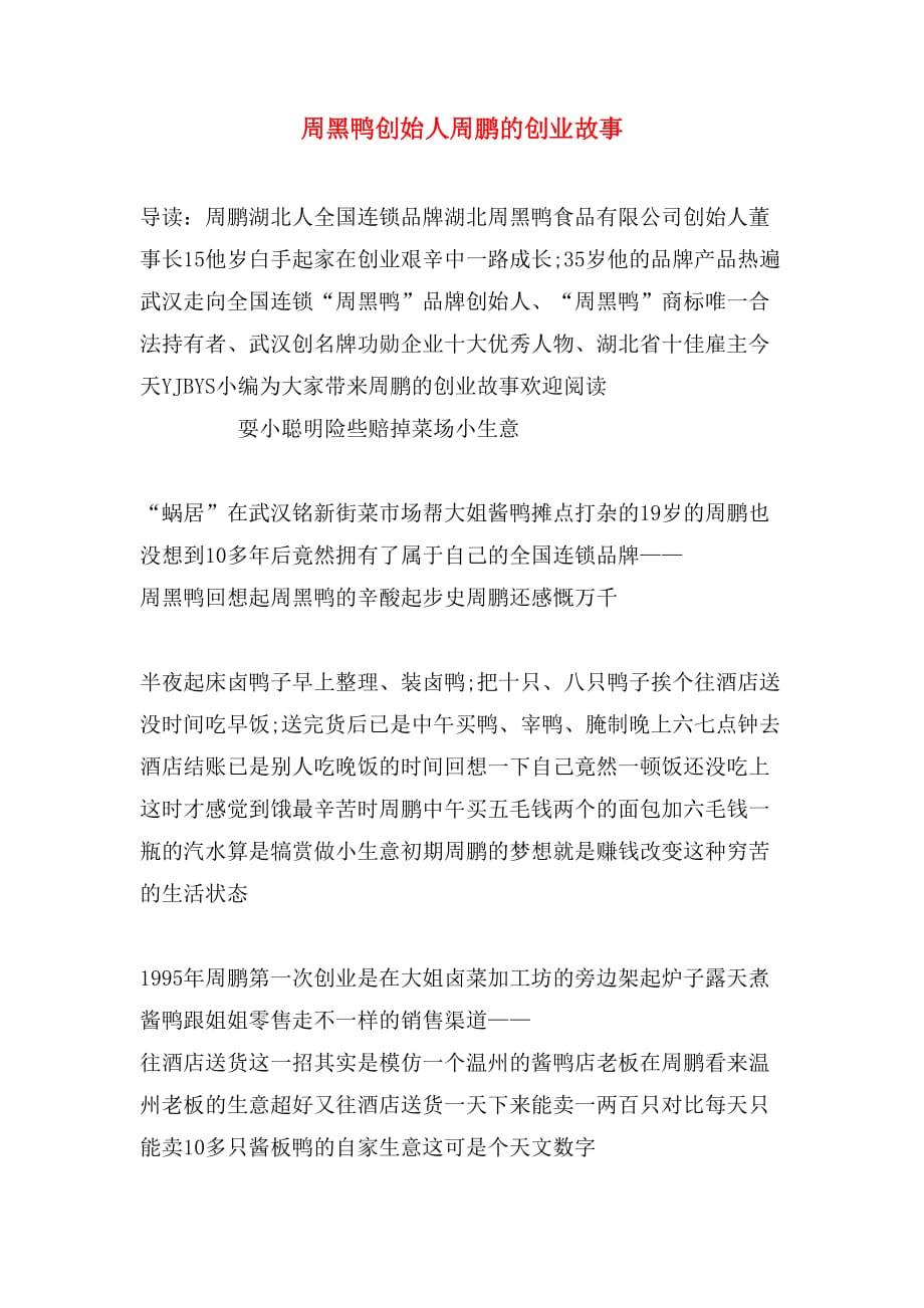 周黑鸭创始人周鹏的创业故事_第1页