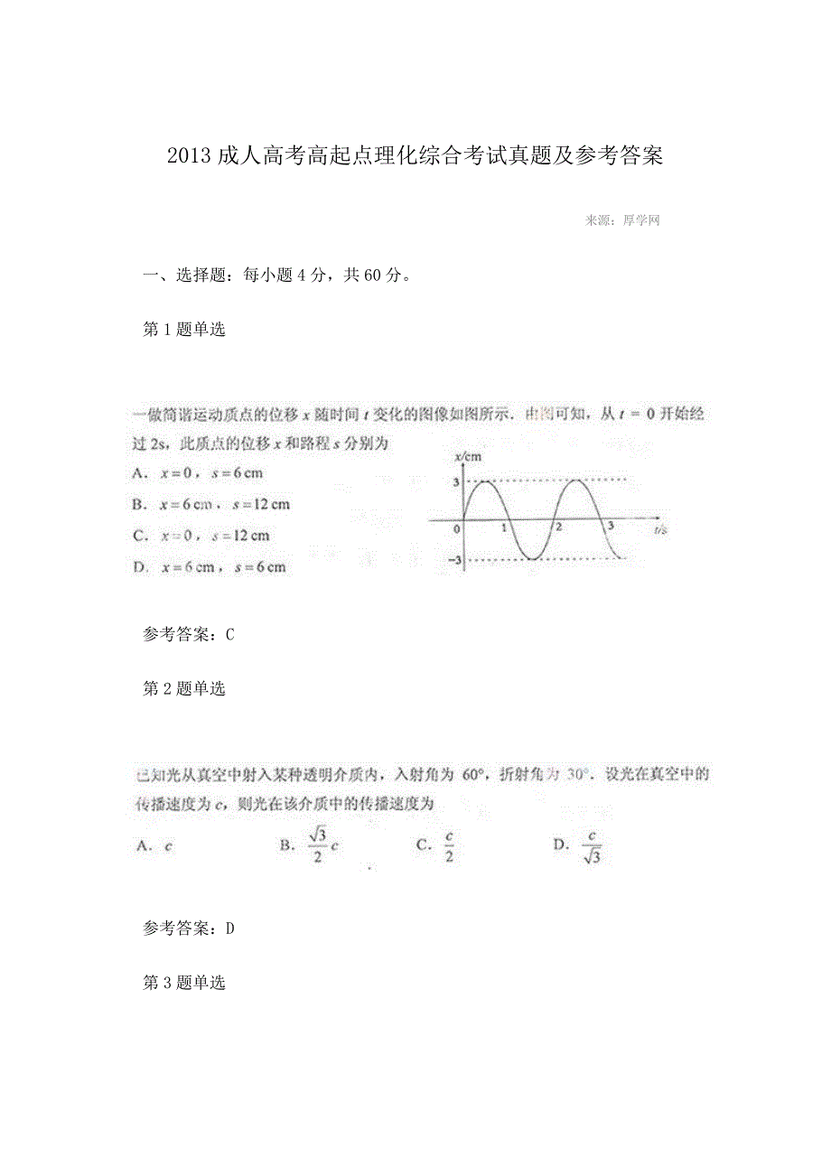 2013成人高考高起点理化综合考试真题及参考答案_第1页