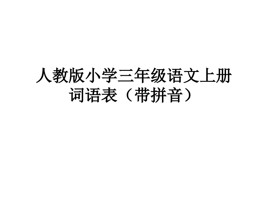 人教版三年级上册词语表(带拼音).ppt_第1页