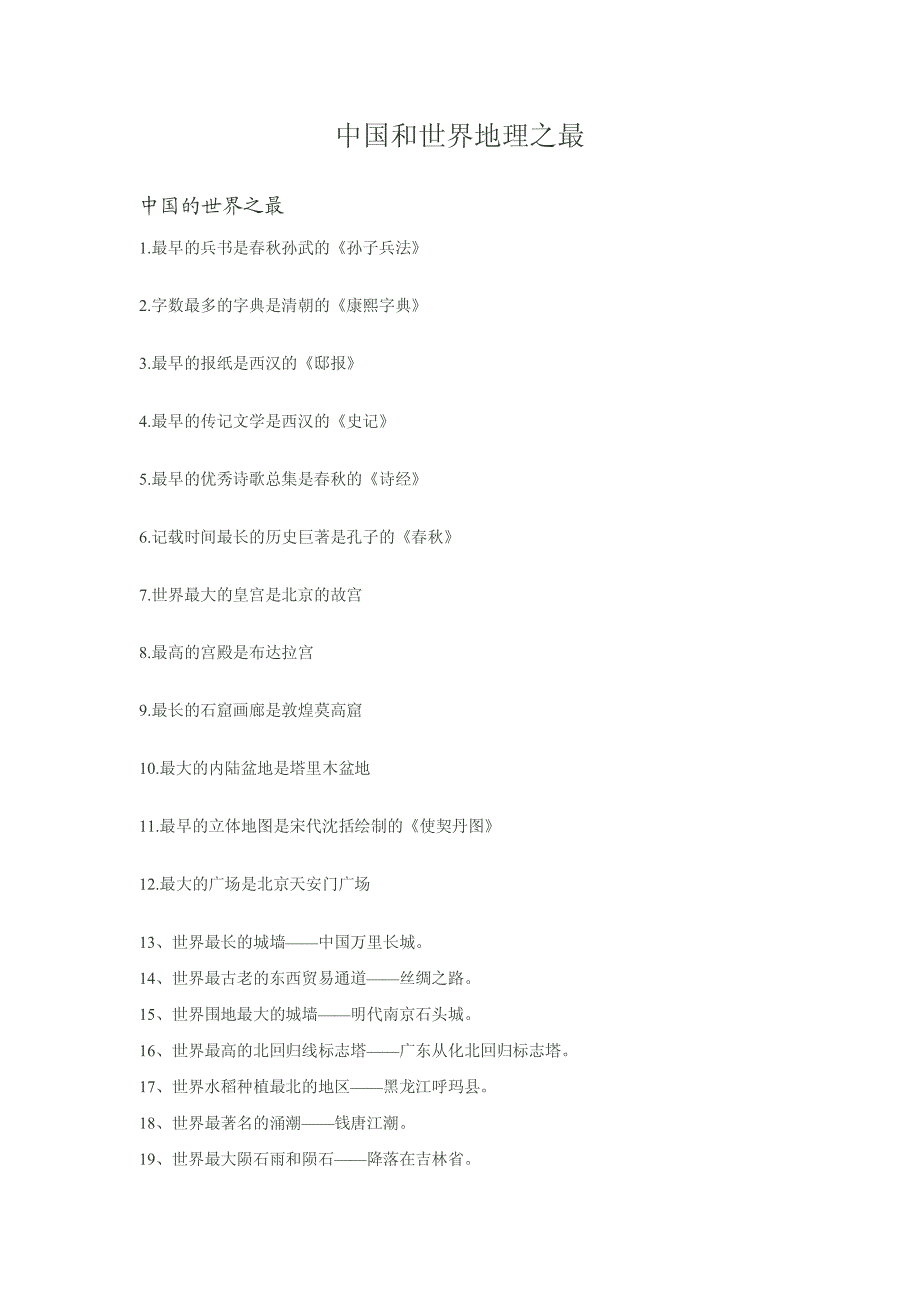 中国和世界地理之最_第1页