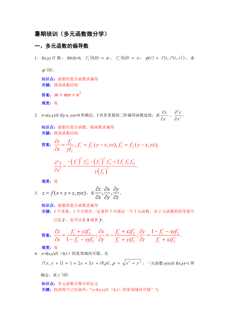 多元函数微分学题目+简析_第1页