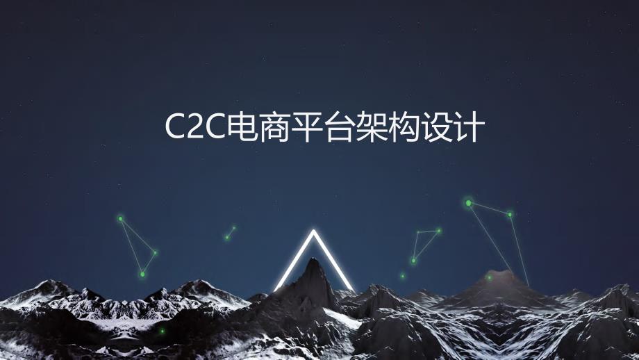 C2C电商平台架构设计.ppt_第1页