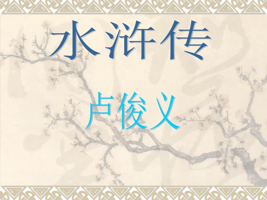 水浒传卢俊义_第1页