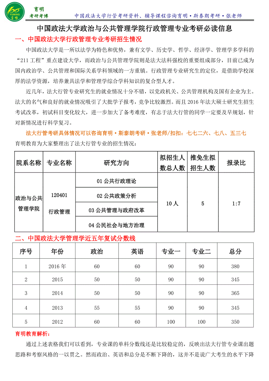 中国政法大学行管考研真题考研复习指导-育明考研考博_第1页