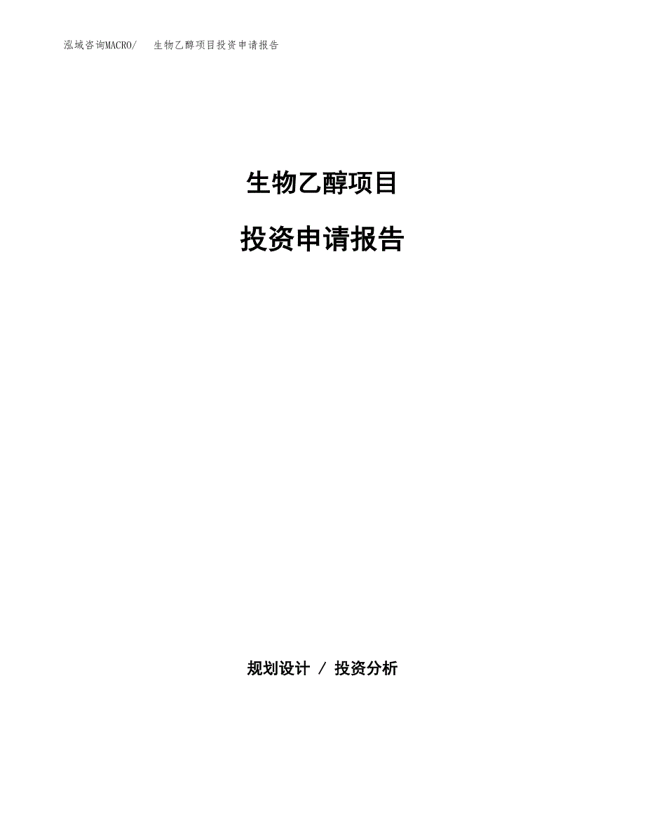 生物乙醇项目投资申请报告模板.docx_第1页