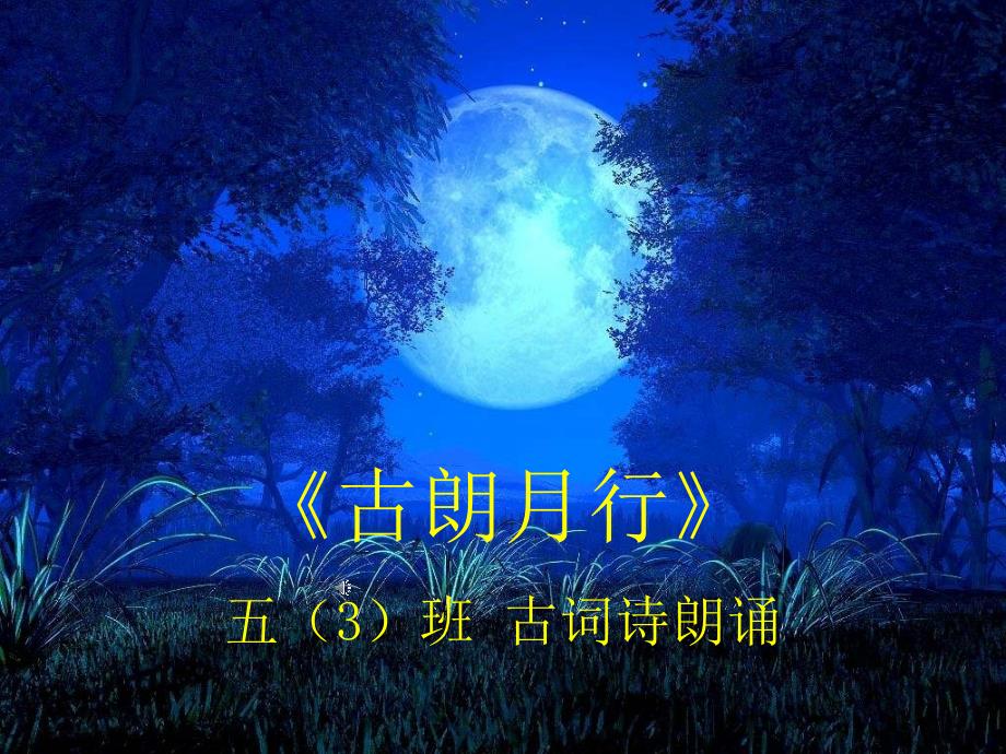 《古朗月行》古诗词朗诵,循环带背景音乐,可从第15秒时才开始朗诵_第1页
