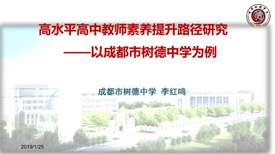 6.李红鸣：高水平高中教师素养提升路径研究——以成都市为例_第1页