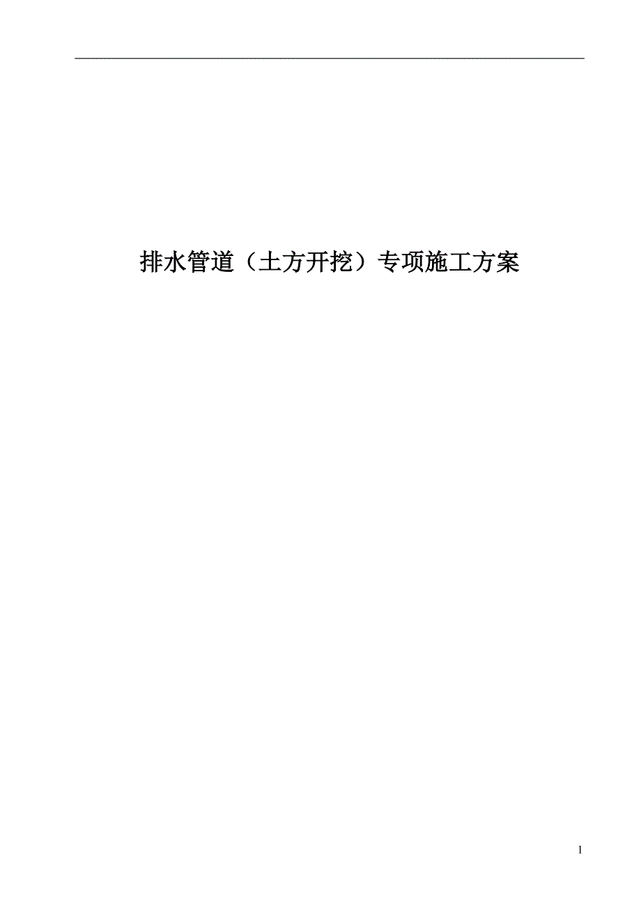 排水管道（土方开挖）专项施工方案_第1页
