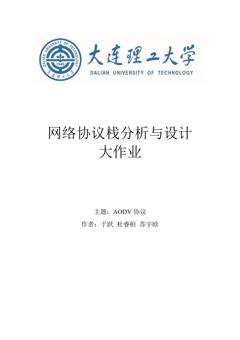 AODV协议分析_第1页