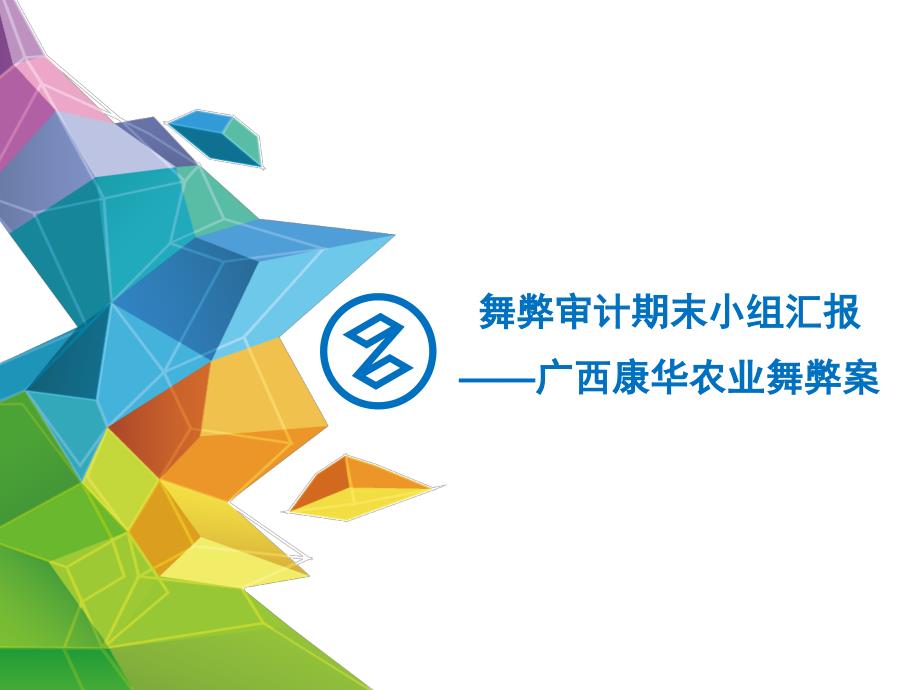 康华农业财务舞弊案例分析.ppt_第1页