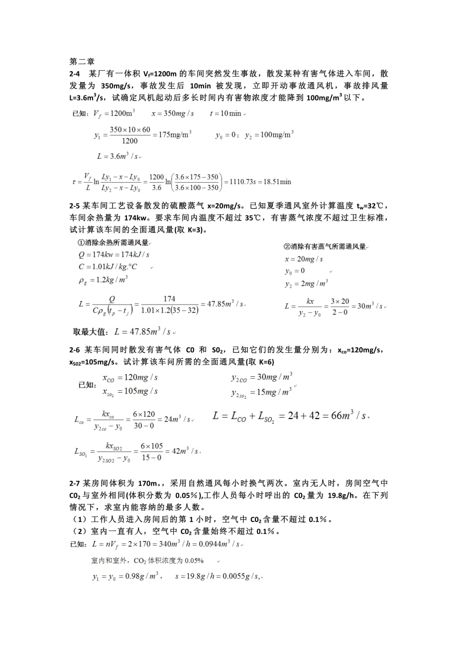 北科大安全工业通风习题总结_第1页