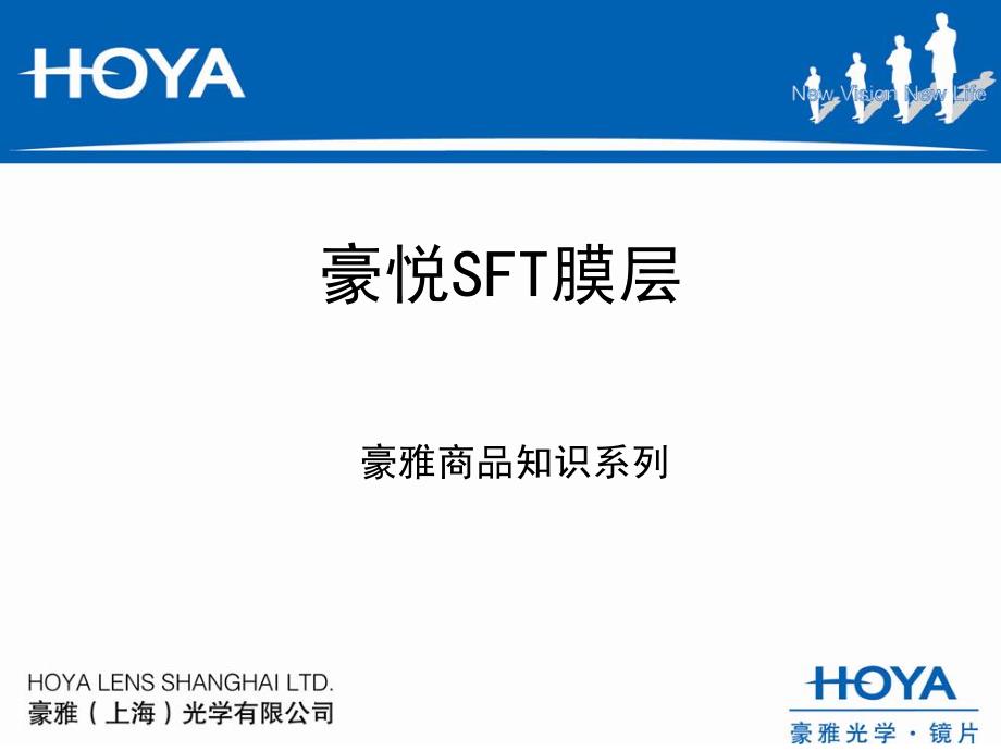 豪雅SFT膜层介绍_第1页