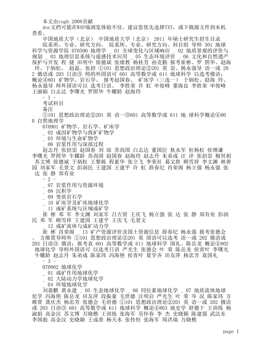 中国地质大学北京)考研科目_第1页