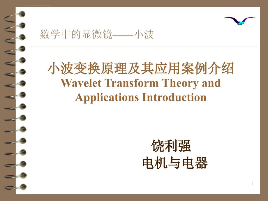 小波变换原理与应用.ppt_第1页