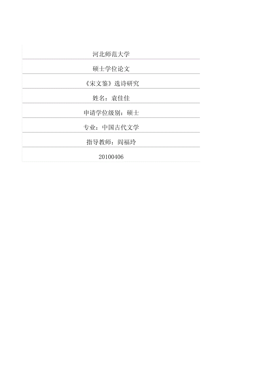 《宋文鉴》选诗研究_第1页