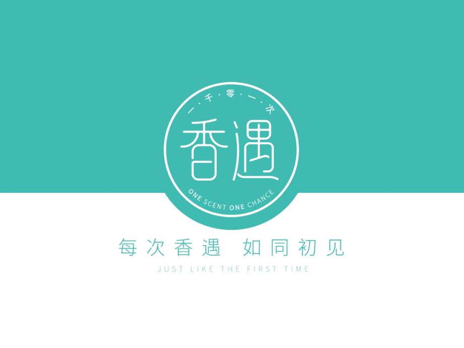 一千零一次香遇品牌招商策划.ppt_第1页