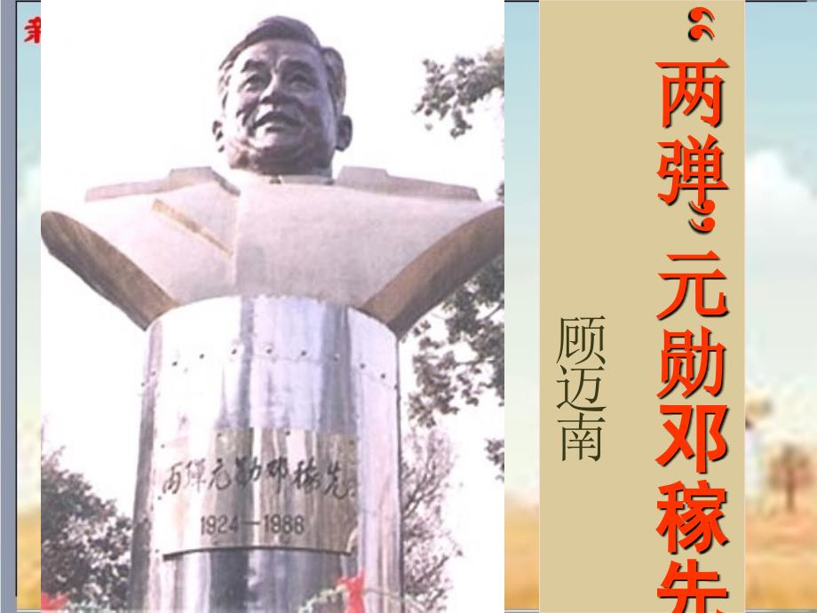 初中一年级语文《两弹元勋邓稼先》课文主要内容讲读_第1页
