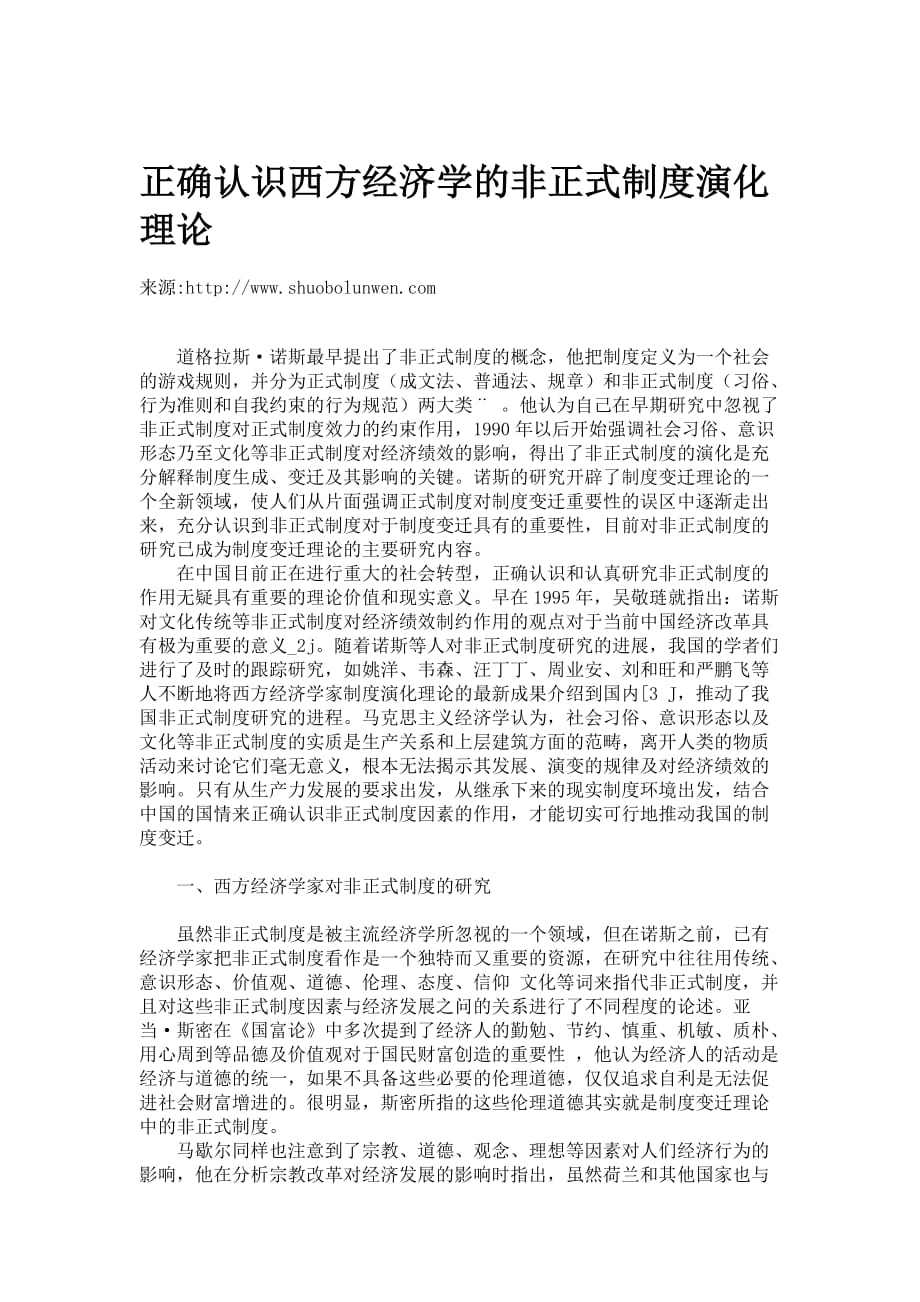 正确认识西方经济学的非正式制度演化理论_第1页