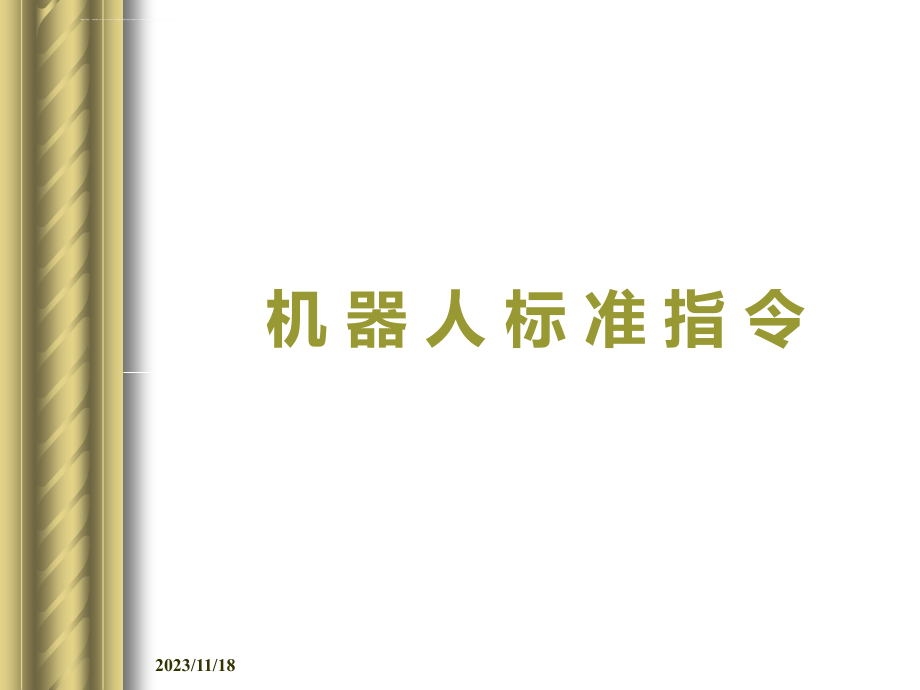 ABB机器人标准指令详解.ppt_第1页