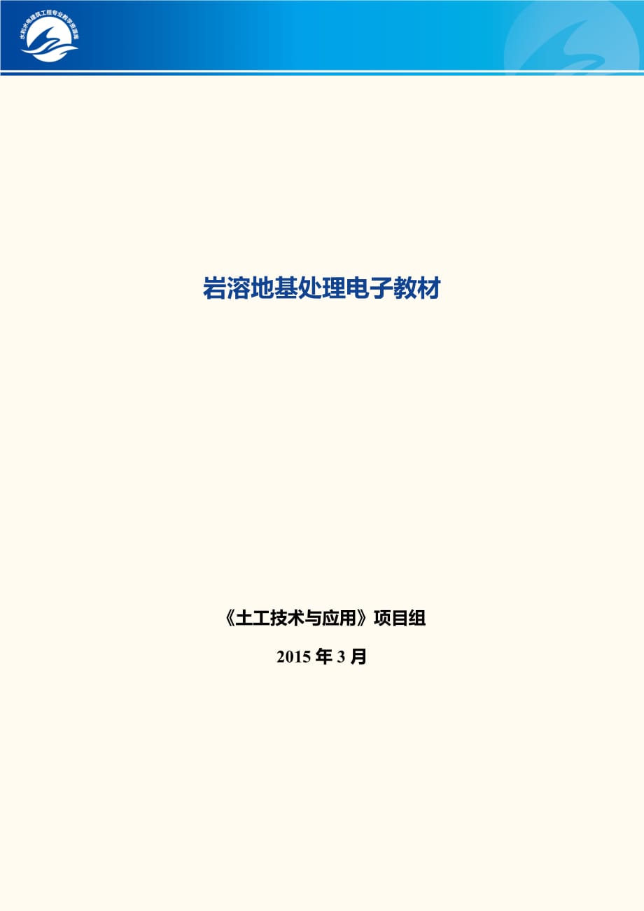岩溶地基处理电子教材_第1页