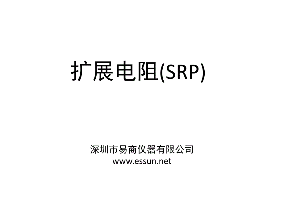 关于SRP的详细介绍-essun_第1页
