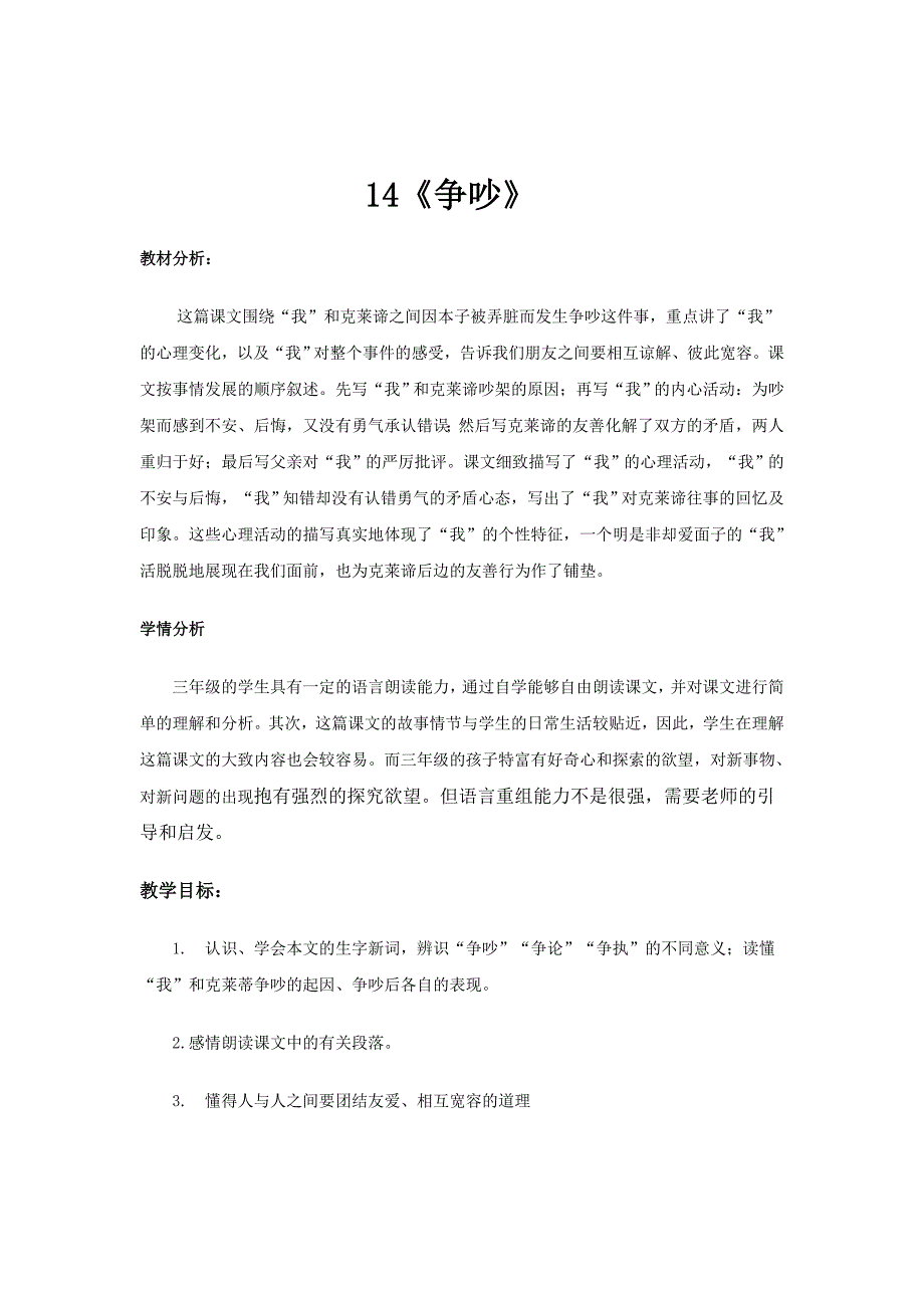 14争吵 教材分析_第1页