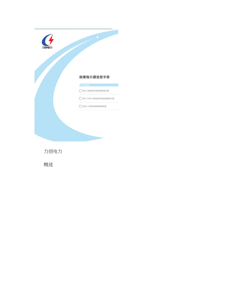 短路与接地故障指示器文件_图文_第1页