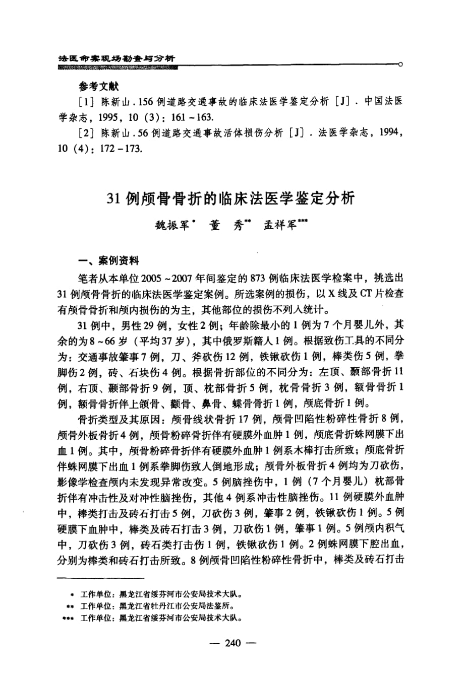 31例颅骨骨折的临床法医学鉴定分析_第1页