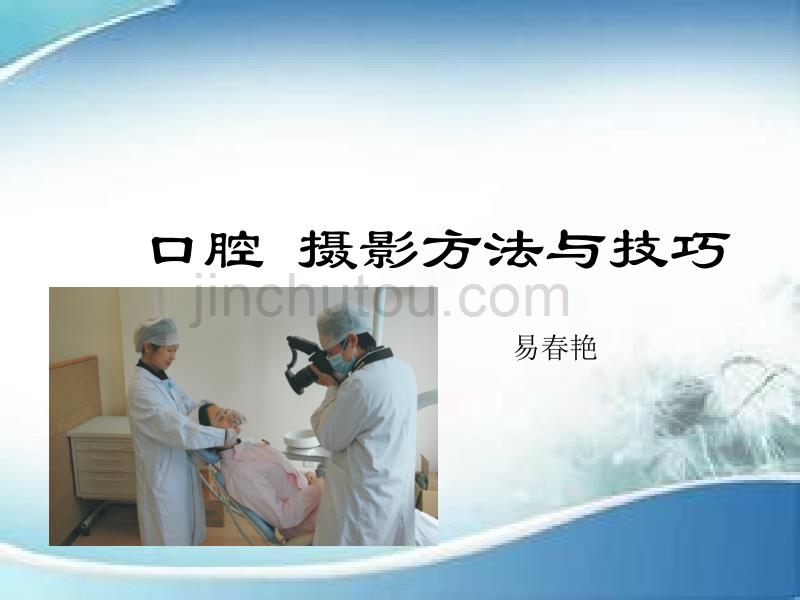 口腔摄影入门.ppt_第1页