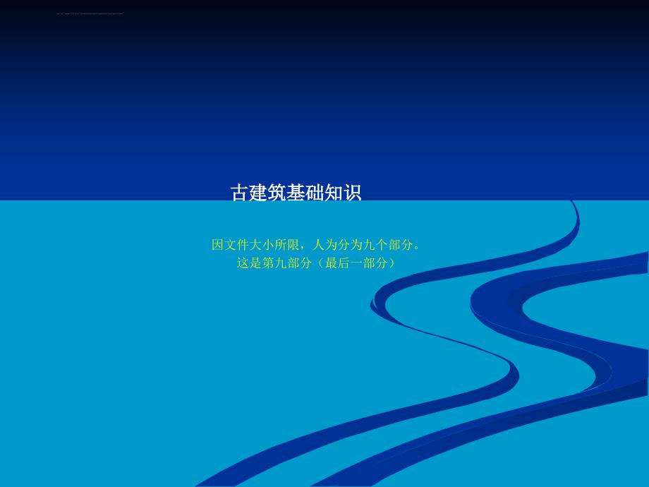 古建基础知识【古建专家精心整理】(九)(完).ppt_第1页