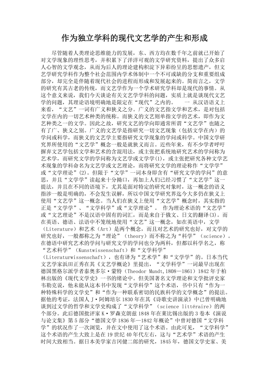 作为独立学科的现代文艺学的产生和形成_第1页