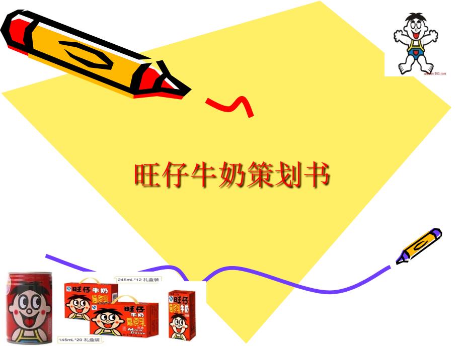 旺仔牛奶策划案_第1页