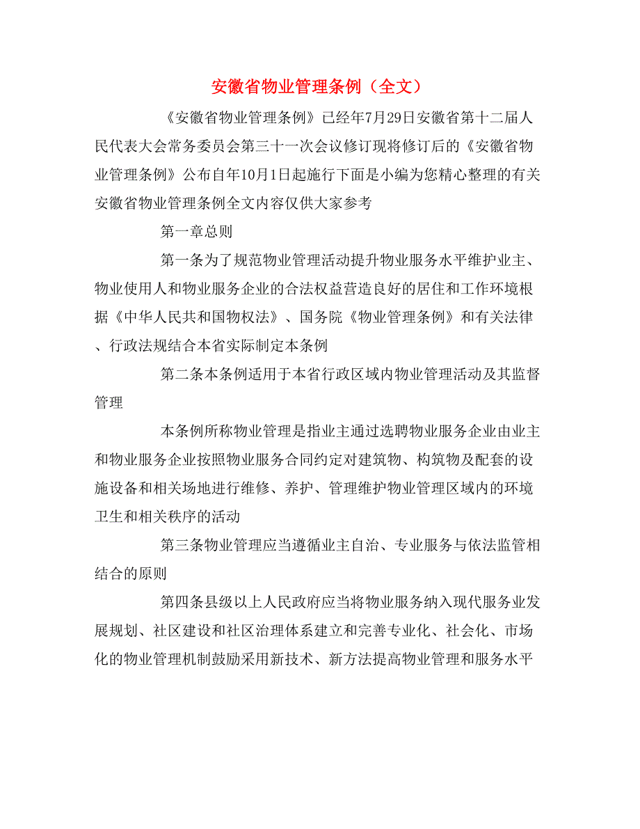 安徽省物业管理条例（全文）_第1页