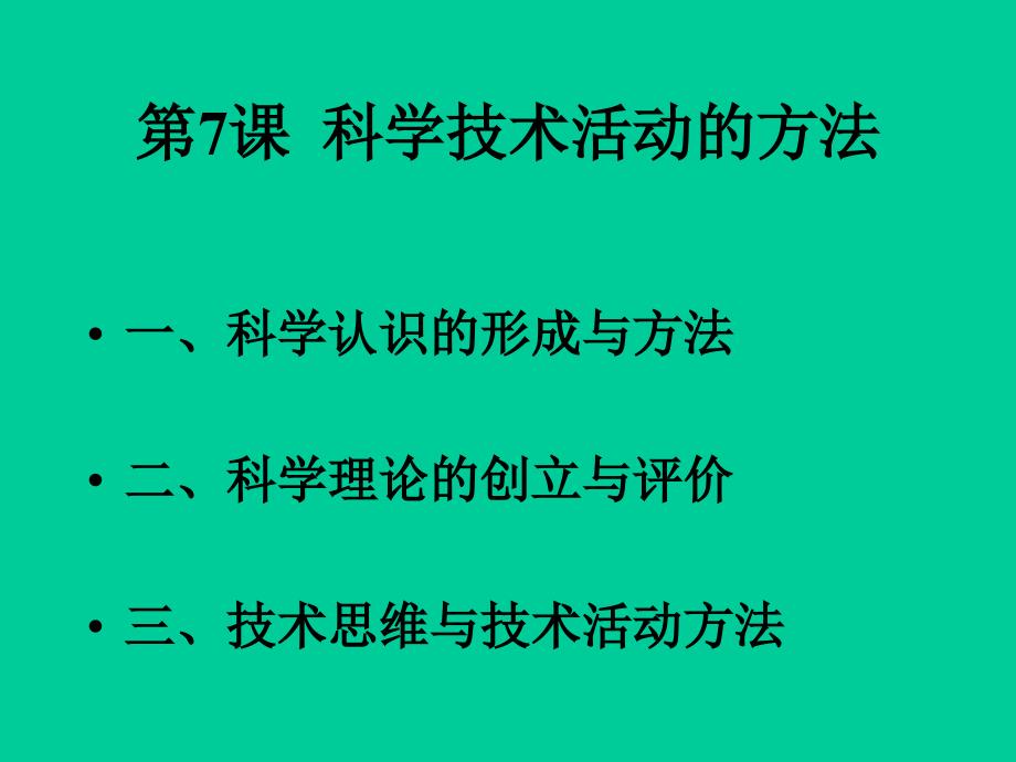 科学技术活动方法_第1页