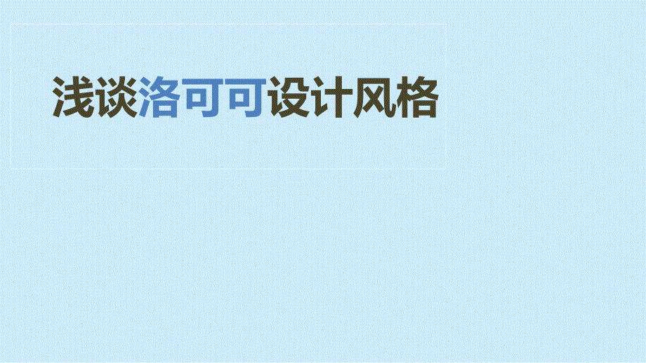 中外设计史,洛可可风格_第1页