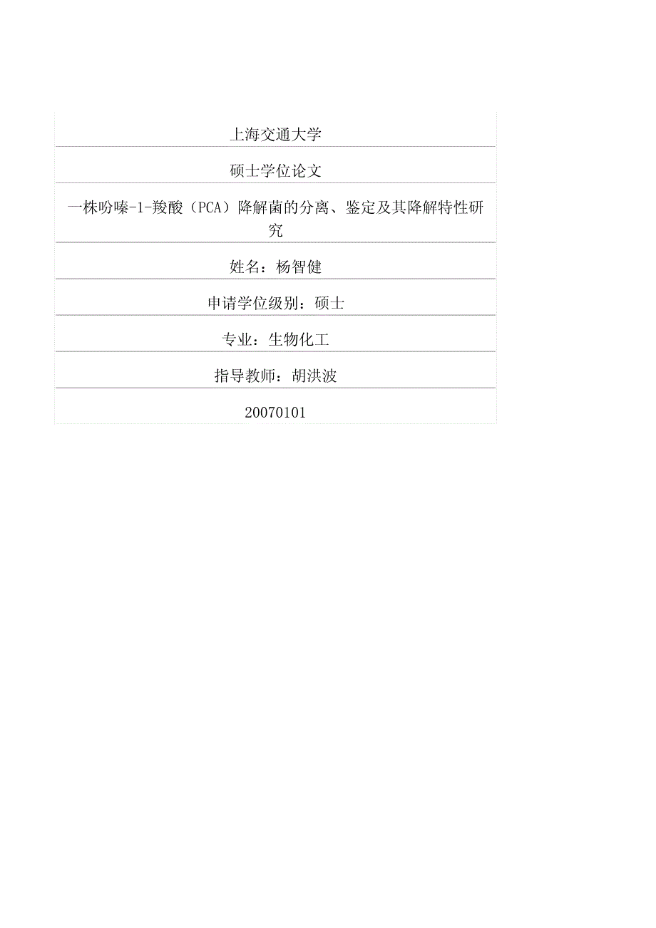一株吩嗪1羧酸（pca）降解菌的分离、鉴定及其降解特性研究_第1页