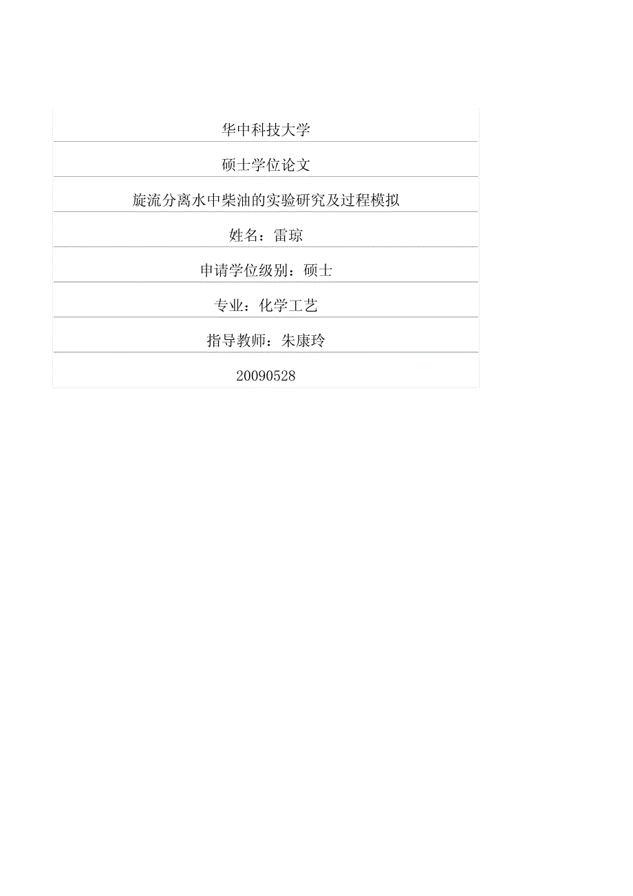 旋流分离水中柴油的实验研究及过程模拟_第1页