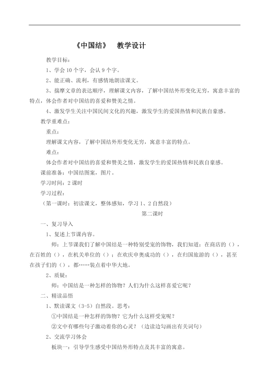 三年级上册语文教案中国结西师大版_第1页