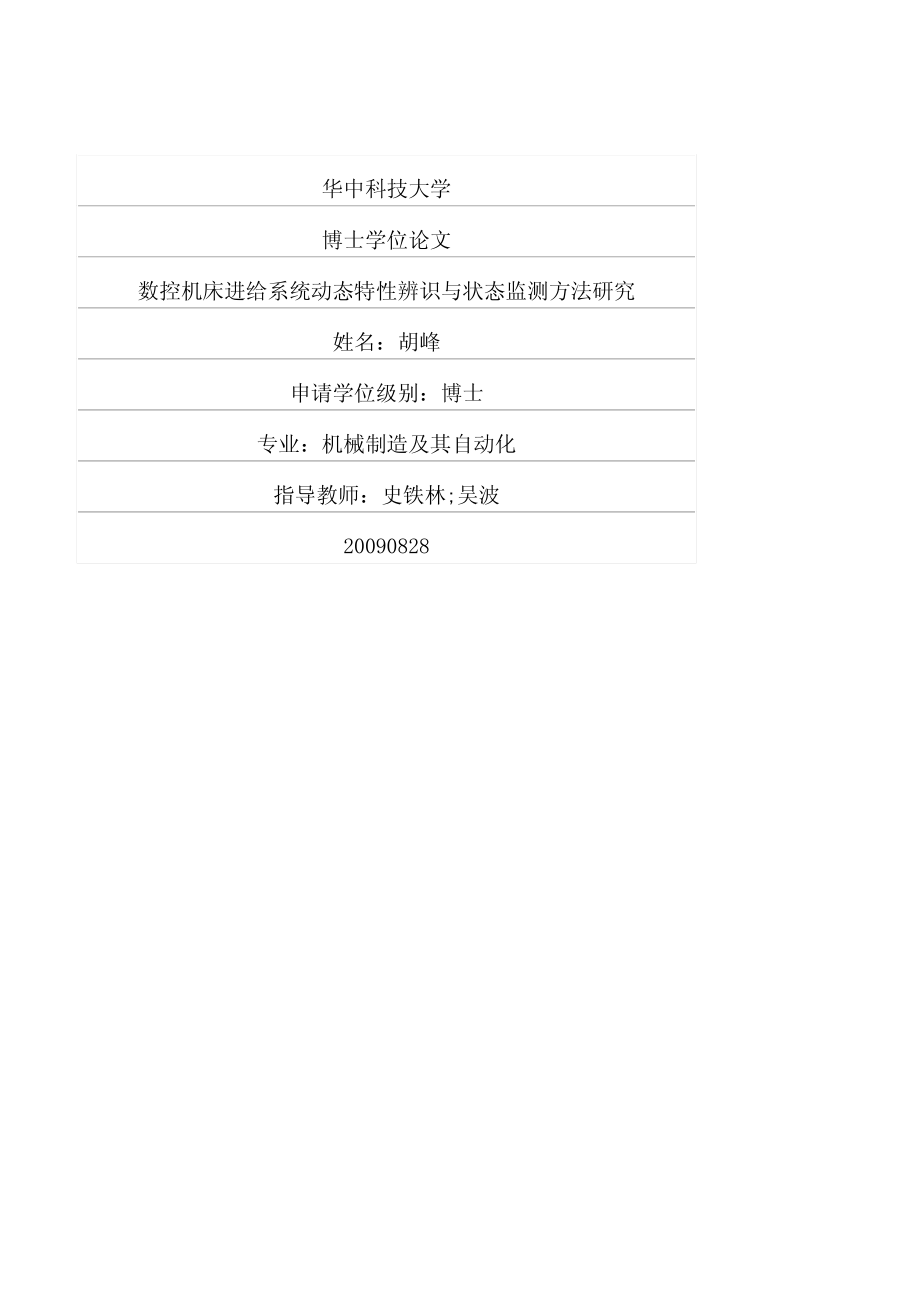 数控机床进给系统动态特性辨识与状态监测方法研究_第1页
