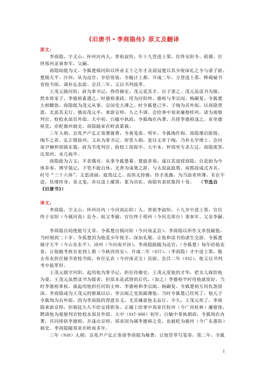 高中语文课外古诗文《旧唐书李商隐传》原文及翻译_第1页