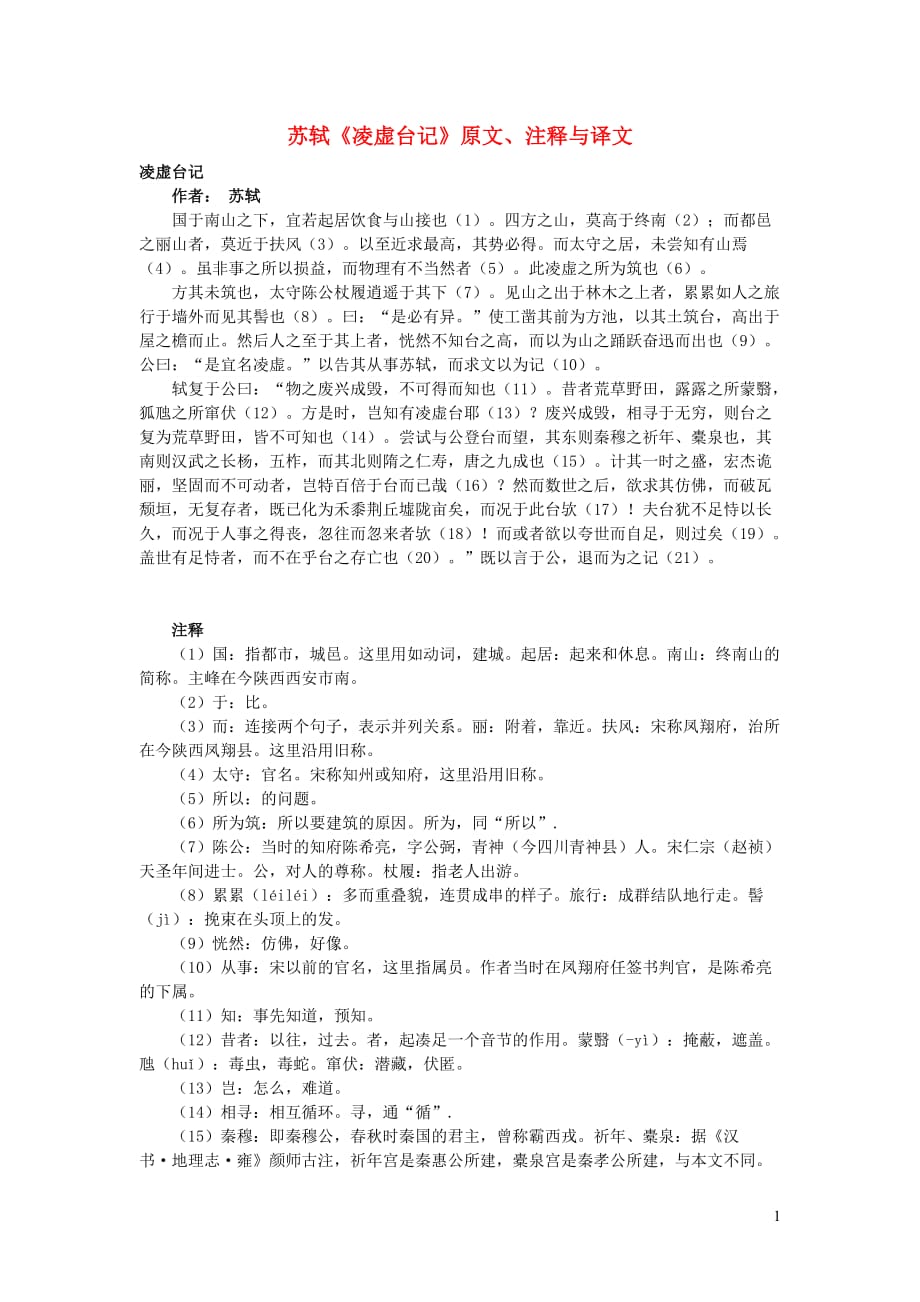 高中语文课外古诗文苏轼《凌虚台记》原文、注释与译文_第1页