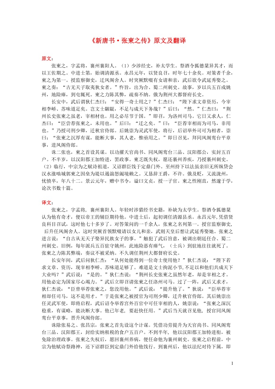 高中语文课外古诗文《新唐书张柬之传》原文及翻译_第1页
