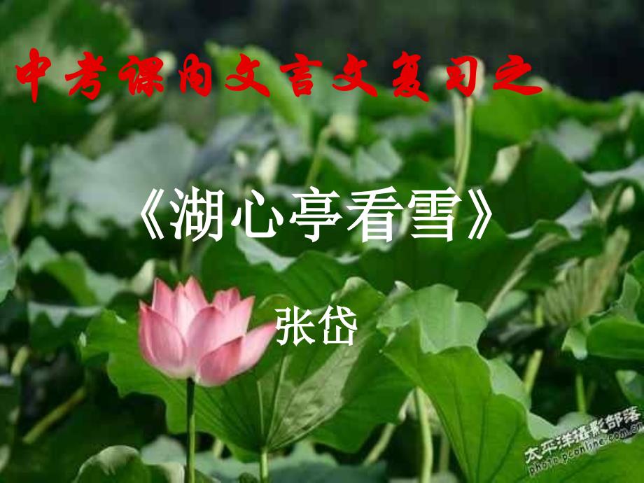 中考复习《湖心亭看雪》_第1页