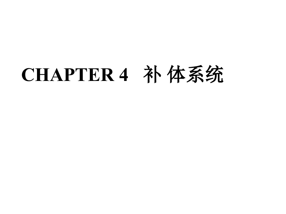 chapter 4 补 体系统_第1页