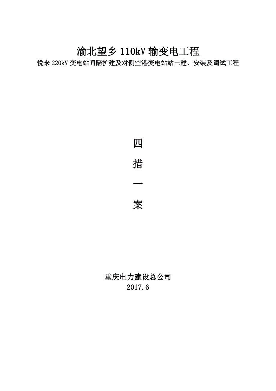 GIS间隔扩建安装调试四措一案_第1页
