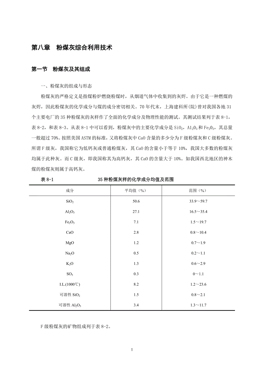 洁净煤技术第08章粉煤灰综合利用技术_第1页