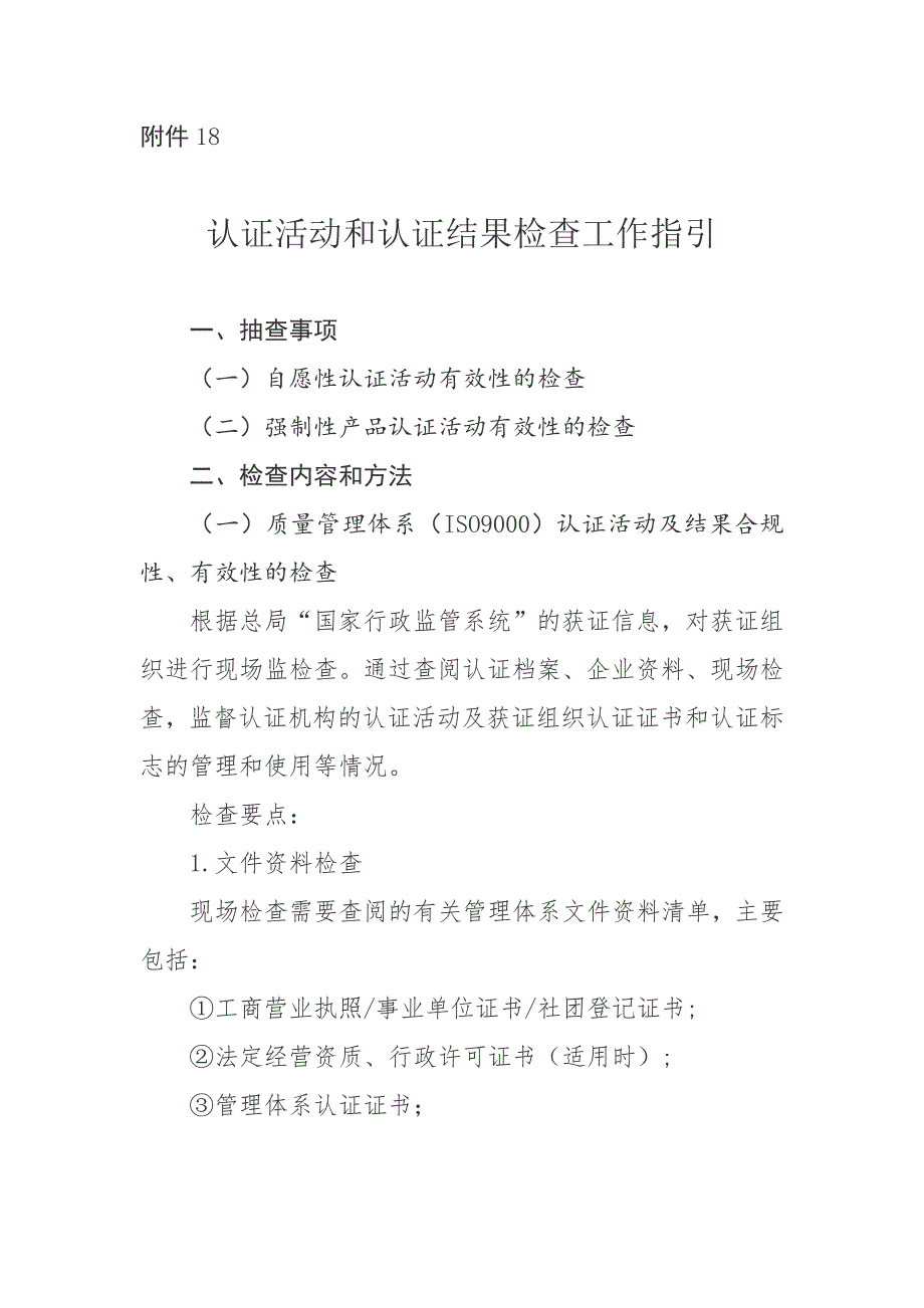 认证活动和认证结果检查工作指引_第1页