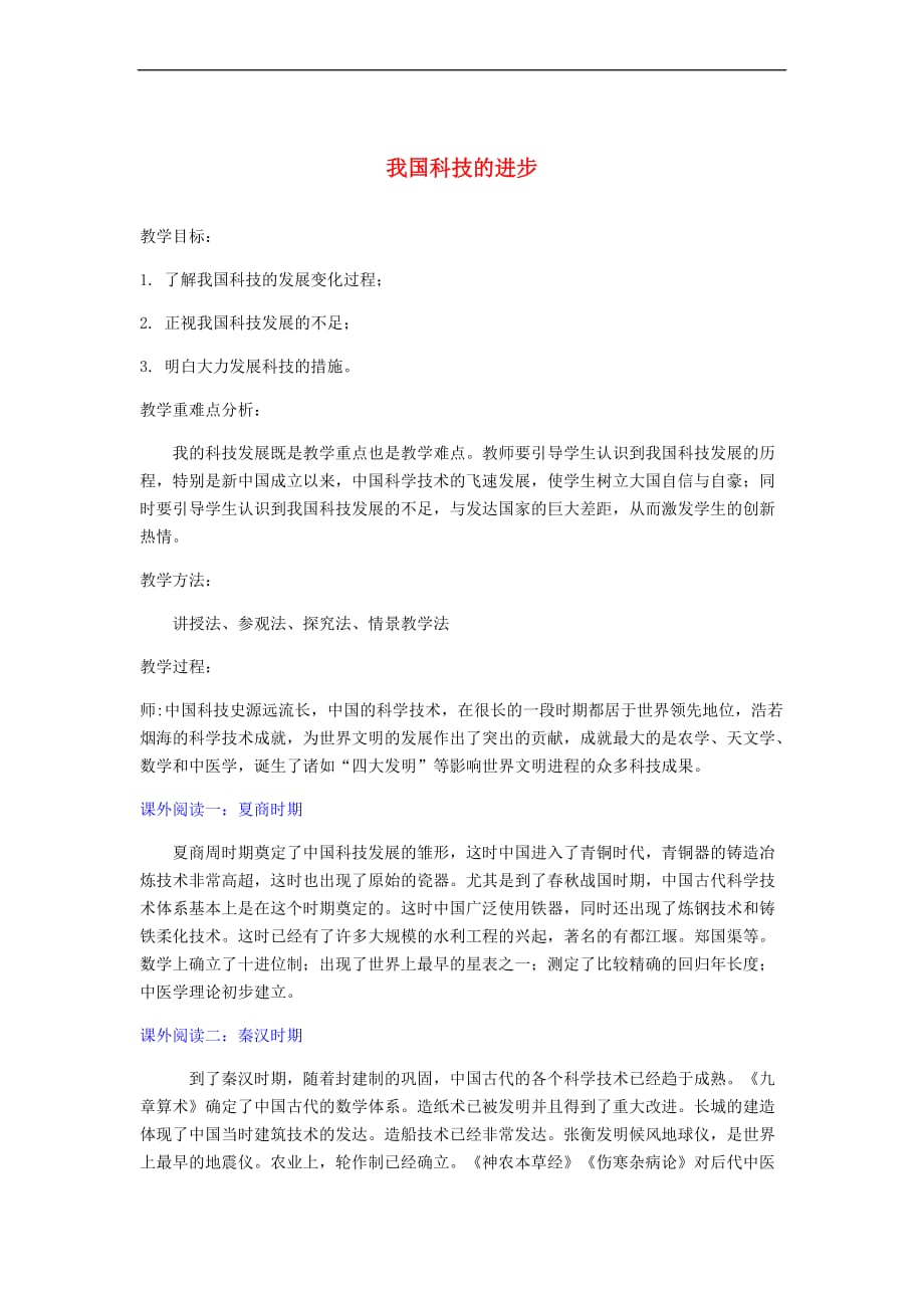 九年级道德与法治上册第三单元 发展科技 振兴教育 第一节 科技改变生活 第2框 我国科技的进步教案 湘教版_第1页