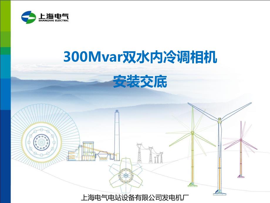 300Mvar双水内冷调相机安装技术交底_第1页
